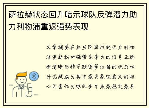 萨拉赫状态回升暗示球队反弹潜力助力利物浦重返强势表现 萨拉赫状态回升暗示球队反弹潜力助力利物浦重返强势表现
