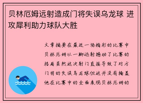 贝林厄姆远射造成门将失误乌龙球 进攻犀利助力球队大胜 贝林厄姆远射造成门将失误乌龙球 进攻犀利助力球队大胜