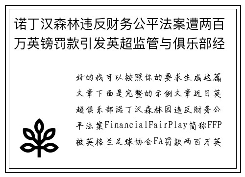 诺丁汉森林违反财务公平法案遭两百万英镑罚款引发英超监管与俱乐部经营新争议 诺丁汉森林违反财务公平法案遭两百万英镑罚款引发英超监管与俱乐部经营新争议