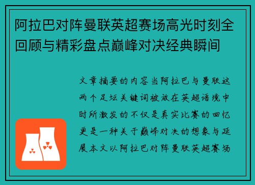 阿拉巴对阵曼联英超赛场高光时刻全回顾与精彩盘点巅峰对决经典瞬间 阿拉巴对阵曼联英超赛场高光时刻全回顾与精彩盘点巅峰对决经典瞬间
