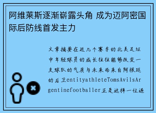 阿维莱斯逐渐崭露头角 成为迈阿密国际后防线首发主力 阿维莱斯逐渐崭露头角 成为迈阿密国际后防线首发主力