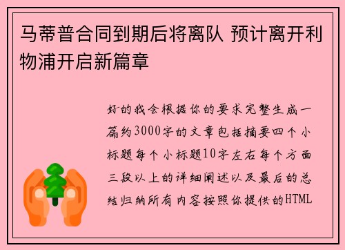 马蒂普合同到期后将离队 预计离开利物浦开启新篇章 马蒂普合同到期后将离队 预计离开利物浦开启新篇章