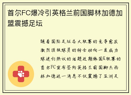 首尔FC爆冷引英格兰前国脚林加德加盟震撼足坛 首尔FC爆冷引英格兰前国脚林加德加盟震撼足坛