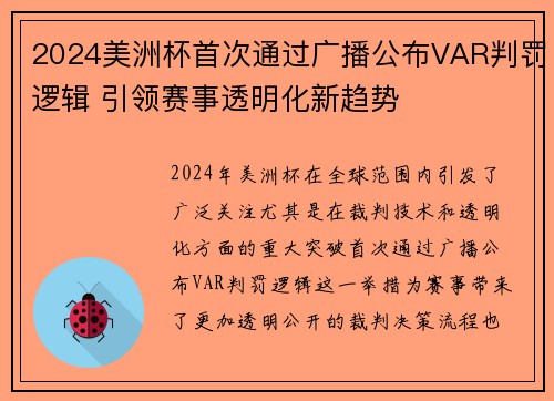 2024美洲杯首次通过广播公布VAR判罚逻辑 引领赛事透明化新趋势 2024美洲杯首次通过广播公布VAR判罚逻辑 引领赛事透明化新趋势