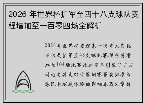 2026 年世界杯扩军至四十八支球队赛程增加至一百零四场全解析 2026 年世界杯扩军至四十八支球队赛程增加至一百零四场全解析