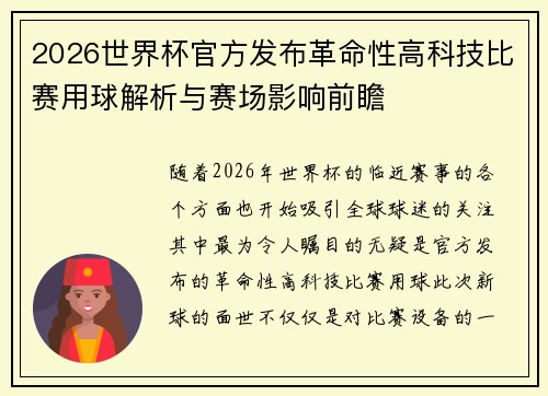 2026世界杯官方发布革命性高科技比赛用球解析与赛场影响前瞻 2026世界杯官方发布革命性高科技比赛用球解析与赛场影响前瞻