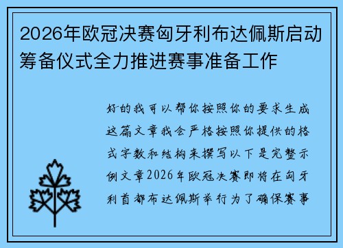 2026年欧冠决赛匈牙利布达佩斯启动筹备仪式全力推进赛事准备工作 2026年欧冠决赛匈牙利布达佩斯启动筹备仪式全力推进赛事准备工作