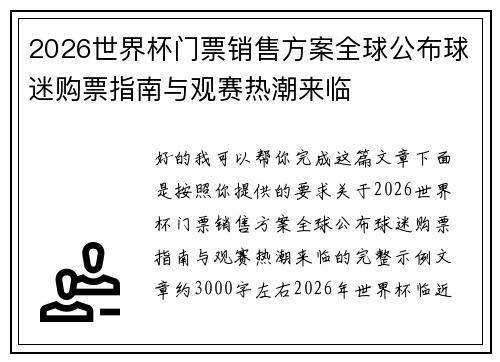 2026世界杯门票销售方案全球公布球迷购票指南与观赛热潮来临 2026世界杯门票销售方案全球公布球迷购票指南与观赛热潮来临