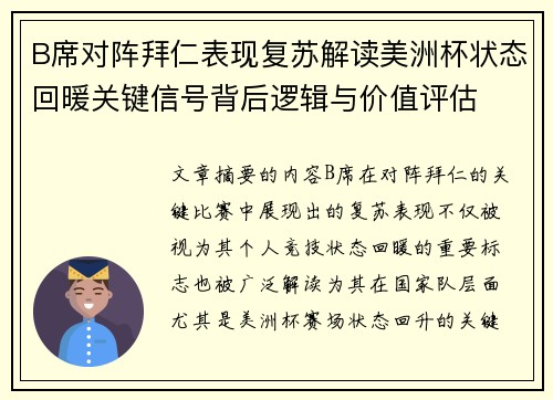 B席对阵拜仁表现复苏解读美洲杯状态回暖关键信号背后逻辑与价值评估 B席对阵拜仁表现复苏解读美洲杯状态回暖关键信号背后逻辑与价值评估
