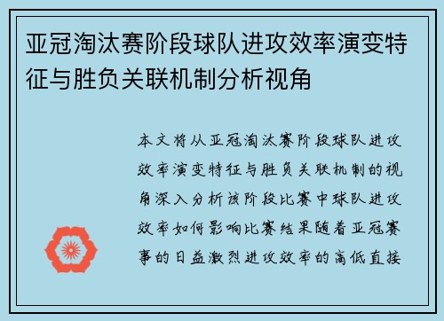 亚冠淘汰赛阶段球队进攻效率演变特征与胜负关联机制分析视角 亚冠淘汰赛阶段球队进攻效率演变特征与胜负关联机制分析视角
