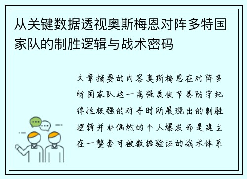 从关键数据透视奥斯梅恩对阵多特国家队的制胜逻辑与战术密码 从关键数据透视奥斯梅恩对阵多特国家队的制胜逻辑与战术密码
