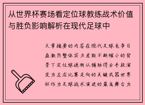从世界杯赛场看定位球教练战术价值与胜负影响解析在现代足球中 从世界杯赛场看定位球教练战术价值与胜负影响解析在现代足球中