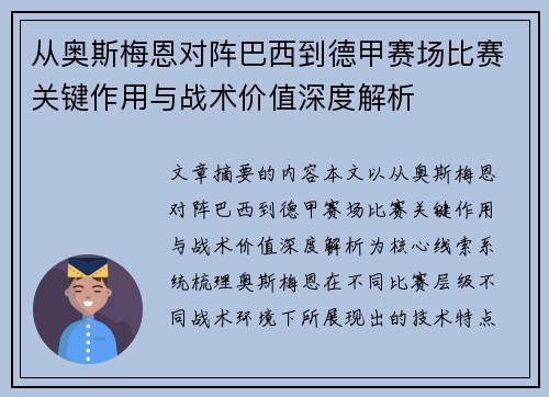 从奥斯梅恩对阵巴西到德甲赛场比赛关键作用与战术价值深度解析 从奥斯梅恩对阵巴西到德甲赛场比赛关键作用与战术价值深度解析