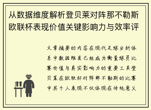 从数据维度解析登贝莱对阵那不勒斯欧联杯表现价值关键影响力与效率评估 从数据维度解析登贝莱对阵那不勒斯欧联杯表现价值关键影响力与效率评估