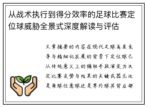 从战术执行到得分效率的足球比赛定位球威胁全景式深度解读与评估 从战术执行到得分效率的足球比赛定位球威胁全景式深度解读与评估