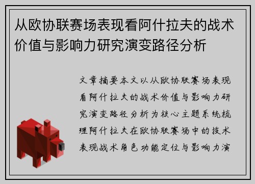 从欧协联赛场表现看阿什拉夫的战术价值与影响力研究演变路径分析 从欧协联赛场表现看阿什拉夫的战术价值与影响力研究演变路径分析