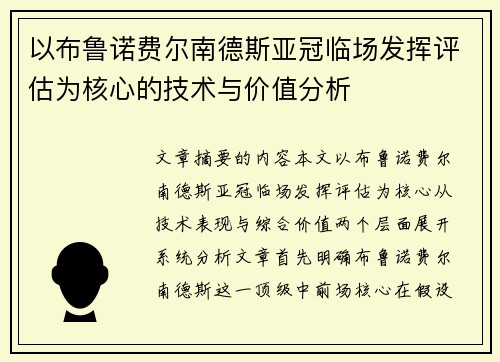 以布鲁诺费尔南德斯亚冠临场发挥评估为核心的技术与价值分析 以布鲁诺费尔南德斯亚冠临场发挥评估为核心的技术与价值分析