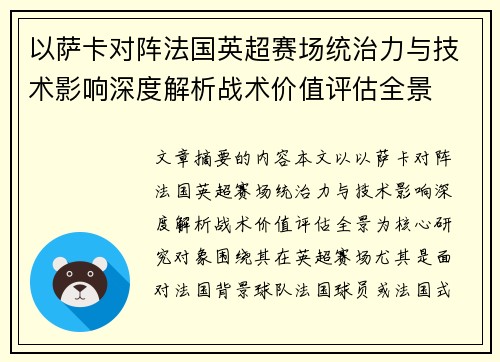 以萨卡对阵法国英超赛场统治力与技术影响深度解析战术价值评估全景 以萨卡对阵法国英超赛场统治力与技术影响深度解析战术价值评估全景