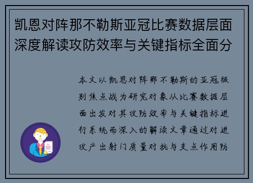凯恩对阵那不勒斯亚冠比赛数据层面深度解读攻防效率与关键指标全面分析 凯恩对阵那不勒斯亚冠比赛数据层面深度解读攻防效率与关键指标全面分析