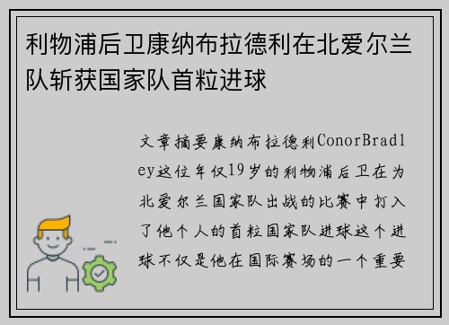 利物浦后卫康纳布拉德利在北爱尔兰队斩获国家队首粒进球 利物浦后卫康纳布拉德利在北爱尔兰队斩获国家队首粒进球