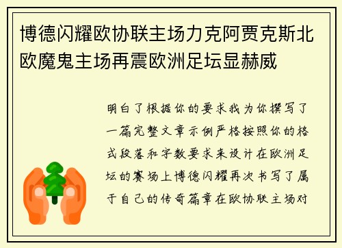博德闪耀欧协联主场力克阿贾克斯北欧魔鬼主场再震欧洲足坛显赫威 博德闪耀欧协联主场力克阿贾克斯北欧魔鬼主场再震欧洲足坛显赫威