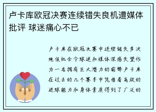 卢卡库欧冠决赛连续错失良机遭媒体批评 球迷痛心不已 卢卡库欧冠决赛连续错失良机遭媒体批评 球迷痛心不已