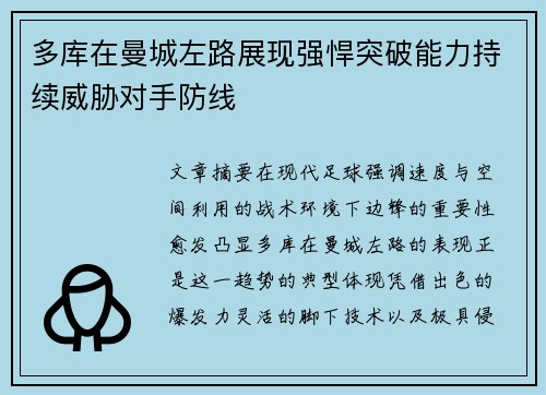 多库在曼城左路展现强悍突破能力持续威胁对手防线 多库在曼城左路展现强悍突破能力持续威胁对手防线