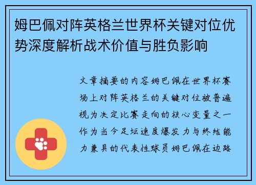 姆巴佩对阵英格兰世界杯关键对位优势深度解析战术价值与胜负影响 姆巴佩对阵英格兰世界杯关键对位优势深度解析战术价值与胜负影响