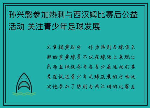 孙兴慜参加热刺与西汉姆比赛后公益活动 关注青少年足球发展 孙兴慜参加热刺与西汉姆比赛后公益活动 关注青少年足球发展