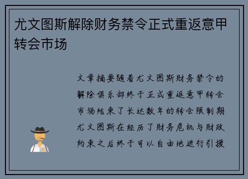 尤文图斯解除财务禁令正式重返意甲转会市场 尤文图斯解除财务禁令正式重返意甲转会市场