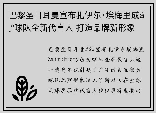 巴黎圣日耳曼宣布扎伊尔·埃梅里成为球队全新代言人 打造品牌新形象 巴黎圣日耳曼宣布扎伊尔·埃梅里成为球队全新代言人 打造品牌新形象