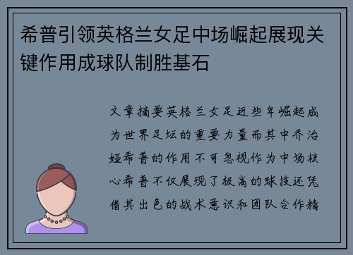 希普引领英格兰女足中场崛起展现关键作用成球队制胜基石