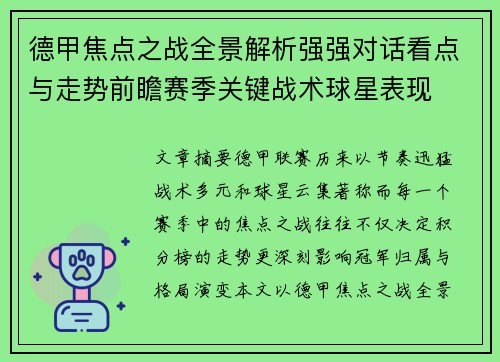 德甲焦点之战全景解析强强对话看点与走势前瞻赛季关键战术球星表现 德甲焦点之战全景解析强强对话看点与走势前瞻赛季关键战术球星表现