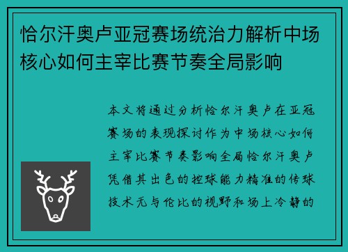 恰尔汗奥卢亚冠赛场统治力解析中场核心如何主宰比赛节奏全局影响 恰尔汗奥卢亚冠赛场统治力解析中场核心如何主宰比赛节奏全局影响
