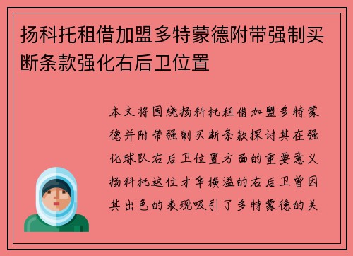 扬科托租借加盟多特蒙德附带强制买断条款强化右后卫位置 扬科托租借加盟多特蒙德附带强制买断条款强化右后卫位置
