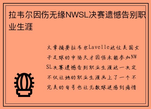 拉韦尔因伤无缘NWSL决赛遗憾告别职业生涯 拉韦尔因伤无缘NWSL决赛遗憾告别职业生涯