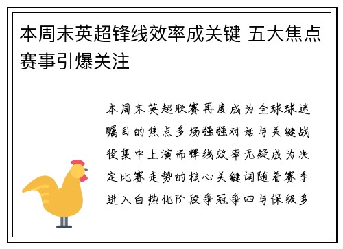 本周末英超锋线效率成关键 五大焦点赛事引爆关注 本周末英超锋线效率成关键 五大焦点赛事引爆关注