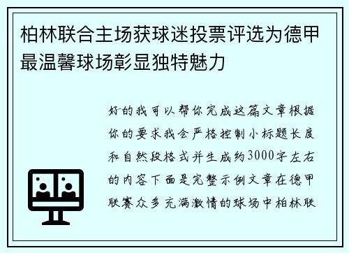 柏林联合主场获球迷投票评选为德甲最温馨球场彰显独特魅力 柏林联合主场获球迷投票评选为德甲最温馨球场彰显独特魅力