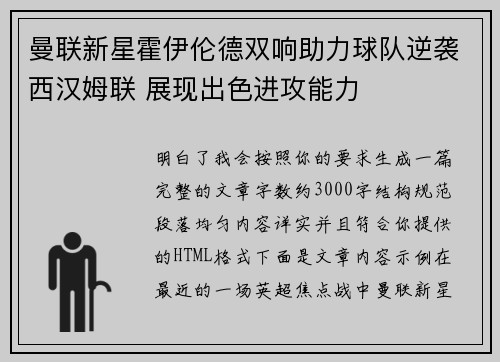 曼联新星霍伊伦德双响助力球队逆袭西汉姆联 展现出色进攻能力 曼联新星霍伊伦德双响助力球队逆袭西汉姆联 展现出色进攻能力
