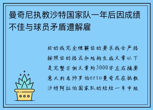 曼奇尼执教沙特国家队一年后因成绩不佳与球员矛盾遭解雇 曼奇尼执教沙特国家队一年后因成绩不佳与球员矛盾遭解雇