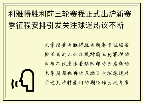 利雅得胜利前三轮赛程正式出炉新赛季征程安排引发关注球迷热议不断