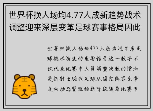 世界杯换人场均4.77人成新趋势战术调整迎来深层变革足球赛事格局因此改变 世界杯换人场均4.77人成新趋势战术调整迎来深层变革足球赛事格局因此改变